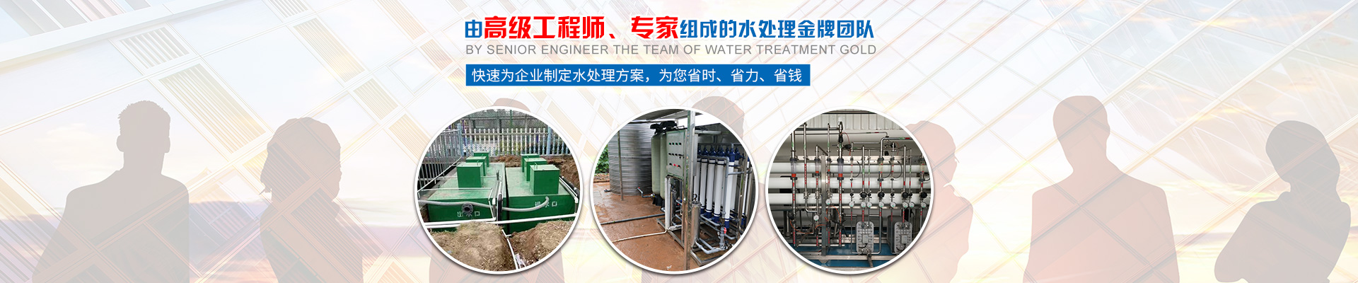 快速為企業(yè)制定水處理方案，為您省時(shí)、省力、省錢
