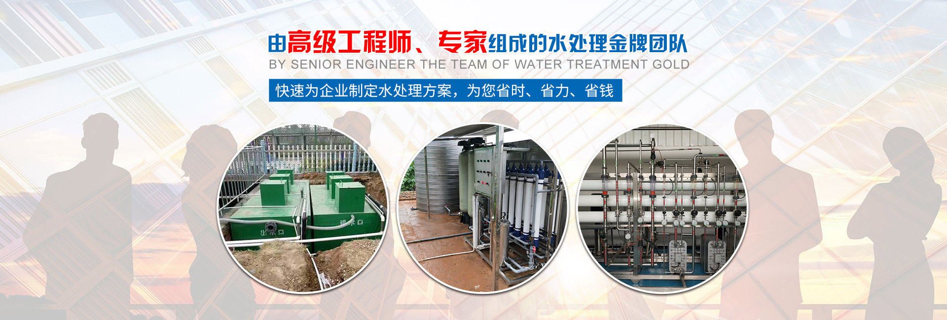 快速為企業(yè)制定水處理方案，為您省時(shí)、省力、省錢(qián)
